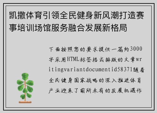 凯撒体育引领全民健身新风潮打造赛事培训场馆服务融合发展新格局