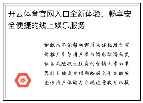 开云体育官网入口全新体验,畅享安全便捷的线上娱乐服务 开云体育官网入口全新体验,畅享安全便捷的线上娱乐服务