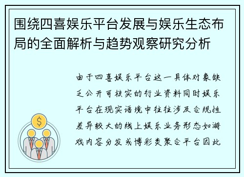 围绕四喜娱乐平台发展与娱乐生态布局的全面解析与趋势观察研究分析