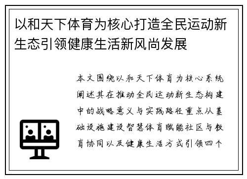 以和天下体育为核心打造全民运动新生态引领健康生活新风尚发展
