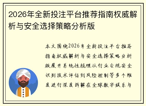 2026年全新投注平台推荐指南权威解析与安全选择策略分析版 2026年全新投注平台推荐指南权威解析与安全选择策略分析版