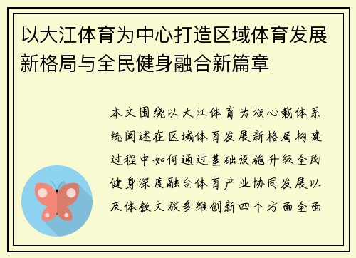 以大江体育为中心打造区域体育发展新格局与全民健身融合新篇章