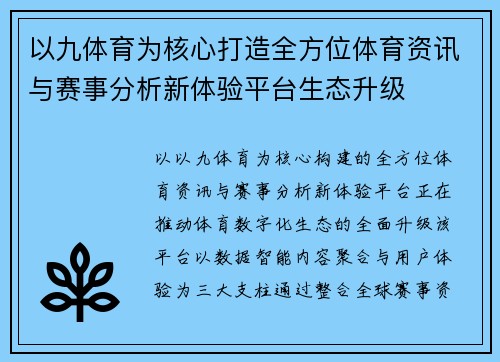 以九体育为核心打造全方位体育资讯与赛事分析新体验平台生态升级