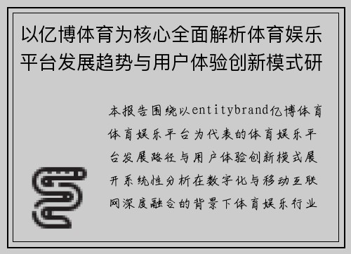 以亿博体育为核心全面解析体育娱乐平台发展趋势与用户体验创新模式研究报告