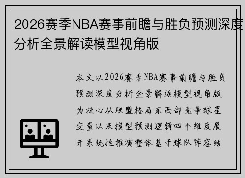 2026赛季NBA赛事前瞻与胜负预测深度分析全景解读模型视角版