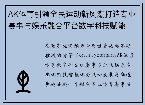 AK体育引领全民运动新风潮打造专业赛事与娱乐融合平台数字科技赋能 AK体育引领全民运动新风潮打造专业赛事与娱乐融合平台数字科技赋能