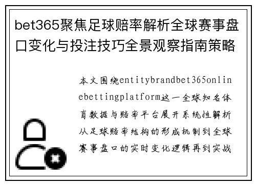 bet365聚焦足球赔率解析全球赛事盘口变化与投注技巧全景观察指南策略版