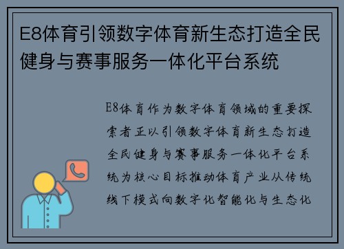 E8体育引领数字体育新生态打造全民健身与赛事服务一体化平台系统