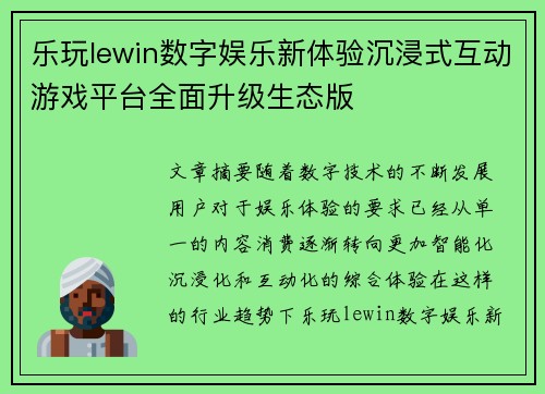 乐玩lewin数字娱乐新体验沉浸式互动游戏平台全面升级生态版