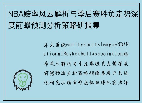 NBA赔率风云解析与季后赛胜负走势深度前瞻预测分析策略研报集
