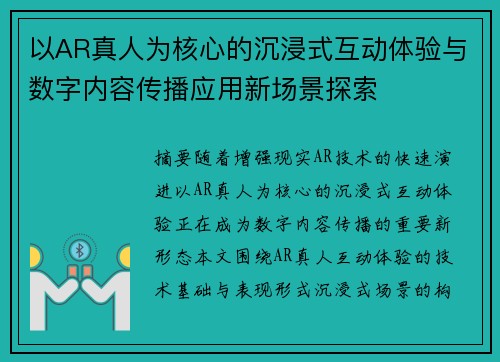 以AR真人为核心的沉浸式互动体验与数字内容传播应用新场景探索