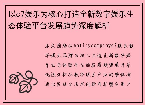 以c7娱乐为核心打造全新数字娱乐生态体验平台发展趋势深度解析