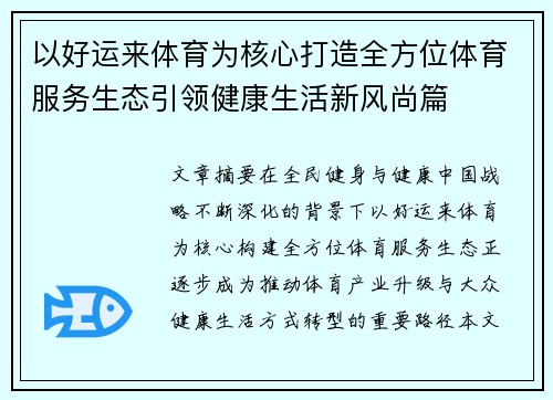 以好运来体育为核心打造全方位体育服务生态引领健康生活新风尚篇
