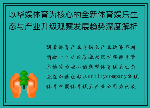 以华娱体育为核心的全新体育娱乐生态与产业升级观察发展趋势深度解析 以华娱体育为核心的全新体育娱乐生态与产业升级观察发展趋势深度解析