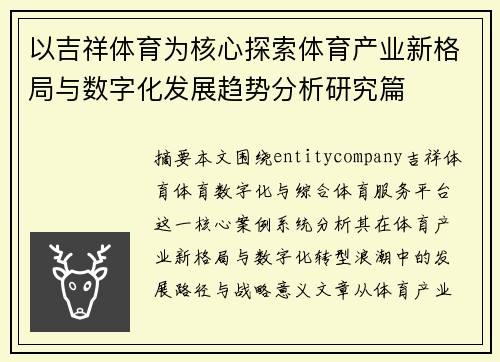 以吉祥体育为核心探索体育产业新格局与数字化发展趋势分析研究篇