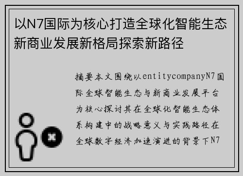 以N7国际为核心打造全球化智能生态新商业发展新格局探索新路径