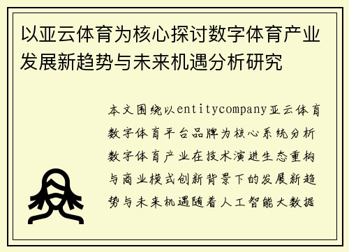 以亚云体育为核心探讨数字体育产业发展新趋势与未来机遇分析研究