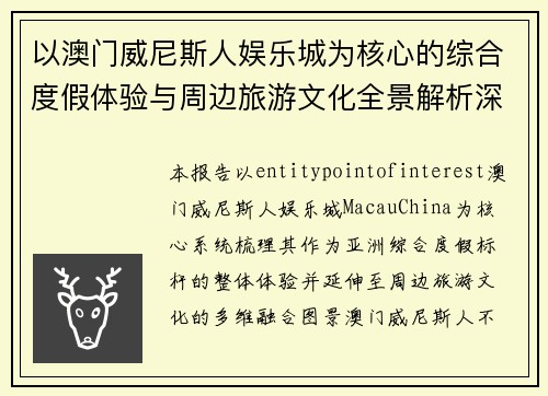 以澳门威尼斯人娱乐城为核心的综合度假体验与周边旅游文化全景解析深度观察报告指南 以澳门威尼斯人娱乐城为核心的综合度假体验与周边旅游文化全景解析深度观察报告指南