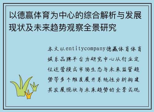 以德赢体育为中心的综合解析与发展现状及未来趋势观察全景研究