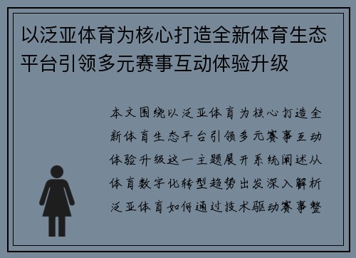 以泛亚体育为核心打造全新体育生态平台引领多元赛事互动体验升级