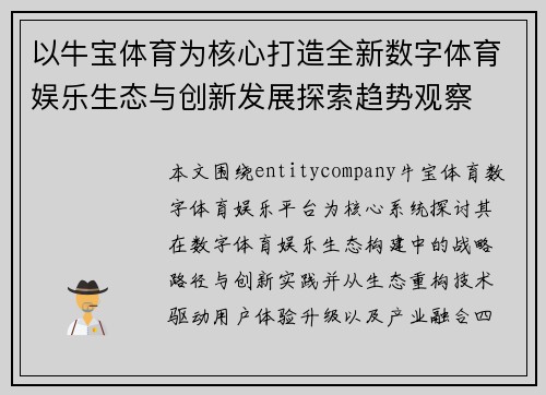 以牛宝体育为核心打造全新数字体育娱乐生态与创新发展探索趋势观察
