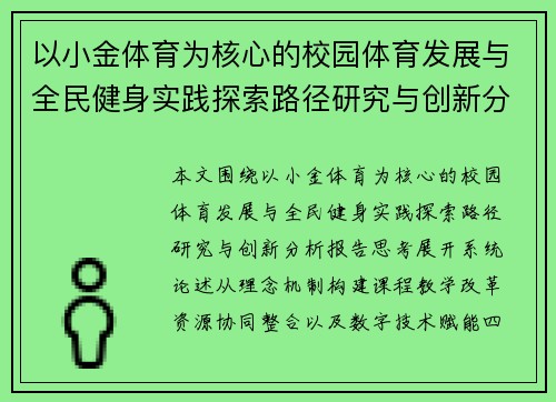 以小金体育为核心的校园体育发展与全民健身实践探索路径研究与创新分析报告思考
