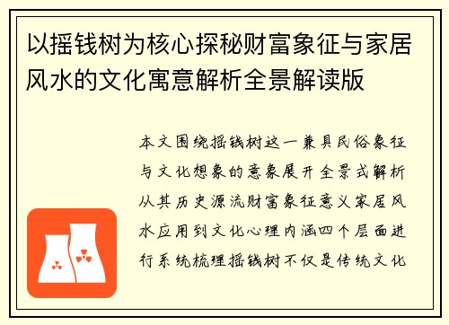 以摇钱树为核心探秘财富象征与家居风水的文化寓意解析全景解读版
