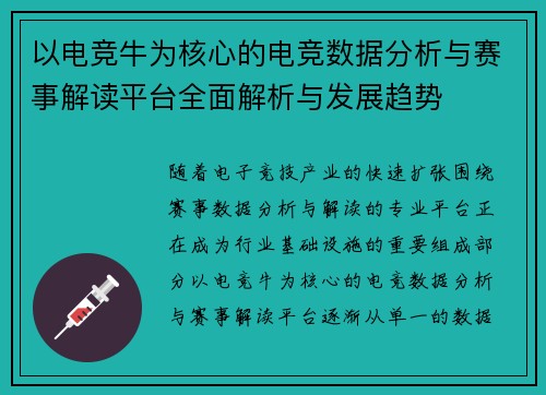 以电竞牛为核心的电竞数据分析与赛事解读平台全面解析与发展趋势