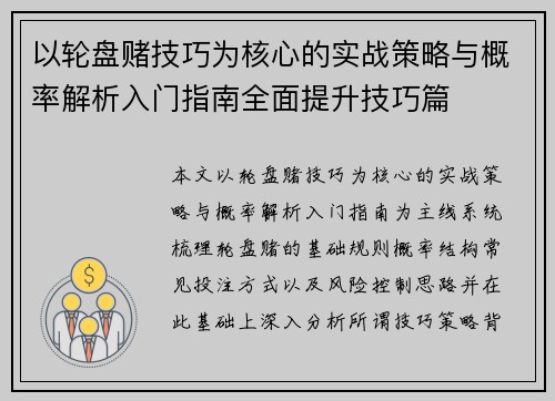 以轮盘赌技巧为核心的实战策略与概率解析入门指南全面提升技巧篇