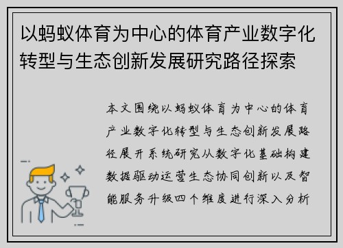 以蚂蚁体育为中心的体育产业数字化转型与生态创新发展研究路径探索
