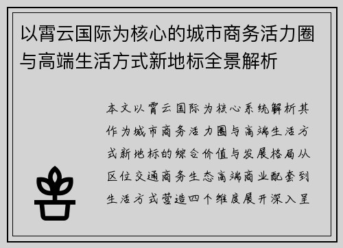 以霄云国际为核心的城市商务活力圈与高端生活方式新地标全景解析