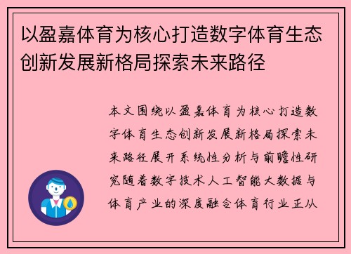 以盈嘉体育为核心打造数字体育生态创新发展新格局探索未来路径