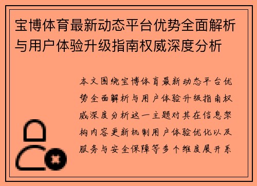 宝博体育最新动态平台优势全面解析与用户体验升级指南权威深度分析