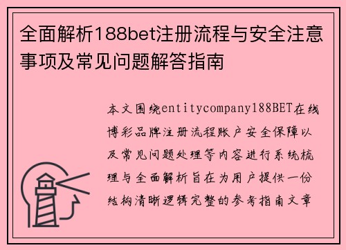 全面解析188bet注册流程与安全注意事项及常见问题解答指南 全面解析188bet注册流程与安全注意事项及常见问题解答指南