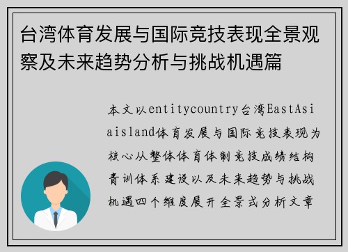 台湾体育发展与国际竞技表现全景观察及未来趋势分析与挑战机遇篇