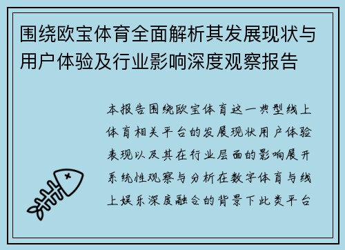 围绕欧宝体育全面解析其发展现状与用户体验及行业影响深度观察报告