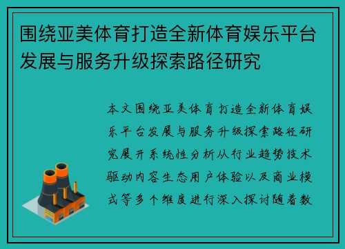 围绕亚美体育打造全新体育娱乐平台发展与服务升级探索路径研究 围绕亚美体育打造全新体育娱乐平台发展与服务升级探索路径研究