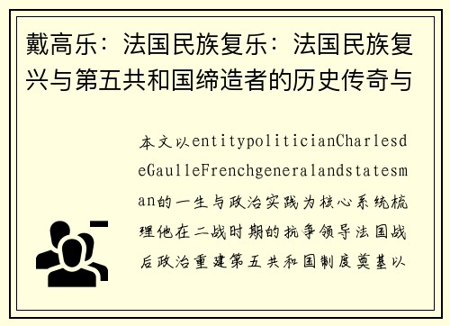 戴高乐：法国民族复乐：法国民族复兴与第五共和国缔造者的历史传奇与世界影响力