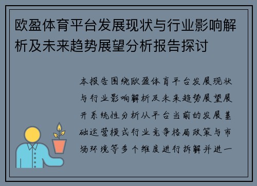 欧盈体育平台发展现状与行业影响解析及未来趋势展望分析报告探讨
