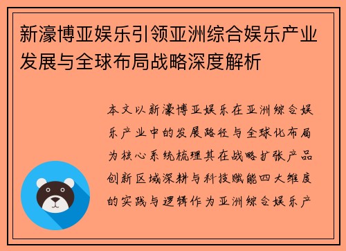 新濠博亚娱乐引领亚洲综合娱乐产业发展与全球布局战略深度解析 新濠博亚娱乐引领亚洲综合娱乐产业发展与全球布局战略深度解析