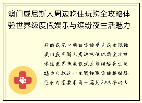 澳门威尼斯人周边吃住玩购全攻略体验世界级度假娱乐与缤纷夜生活魅力之旅
