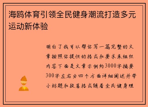 海鸥体育引领全民健身潮流打造多元运动新体验 海鸥体育引领全民健身潮流打造多元运动新体验