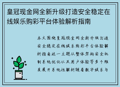 皇冠现金网全新升级打造安全稳定在线娱乐购彩平台体验解析指南