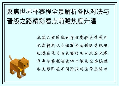 聚焦世界杯赛程全景解析各队对决与晋级之路精彩看点前瞻热度升温