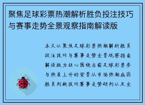 聚焦足球彩票热潮解析胜负投注技巧与赛事走势全景观察指南解读版