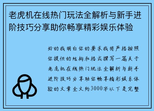 老虎机在线热门玩法全解析与新手进阶技巧分享助你畅享精彩娱乐体验