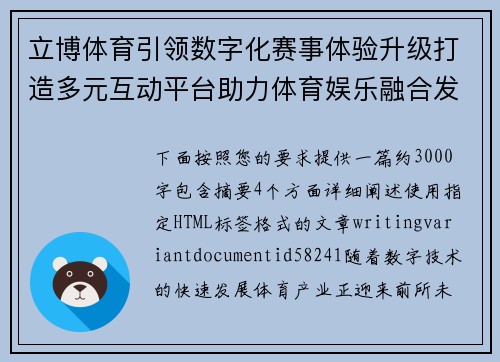 立博体育引领数字化赛事体验升级打造多元互动平台助力体育娱乐融合发展