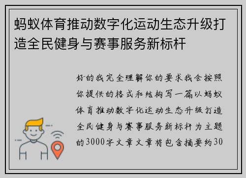 蚂蚁体育推动数字化运动生态升级打造全民健身与赛事服务新标杆