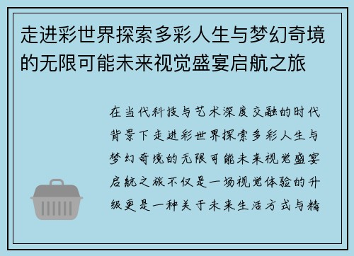 走进彩世界探索多彩人生与梦幻奇境的无限可能未来视觉盛宴启航之旅