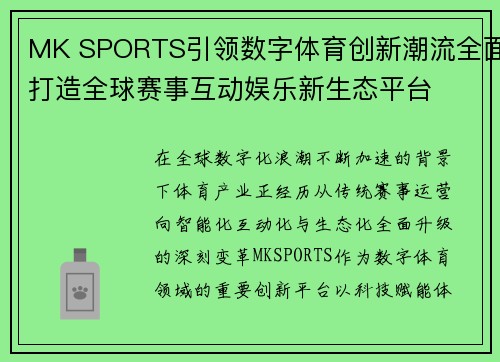 MK SPORTS引领数字体育创新潮流全面打造全球赛事互动娱乐新生态平台